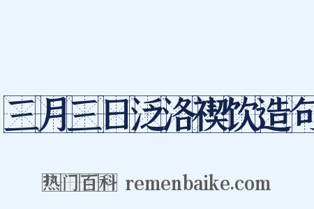 三月三日泛洛禊饮造句是什么意思的图片